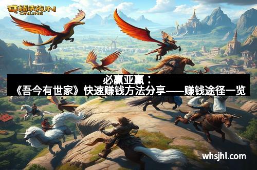 必赢亚赢：《吾今有世家》快速赚钱方法分享——赚钱途径一览