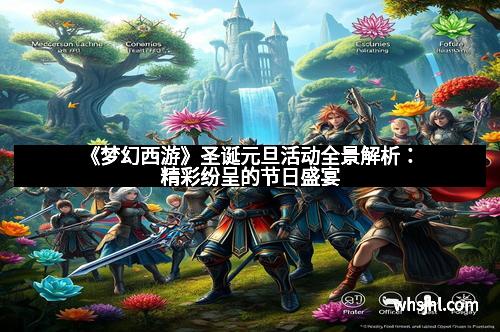 《梦幻西游》圣诞元旦活动全景解析：精彩纷呈的节日盛宴